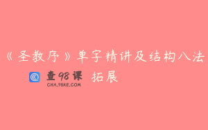 《圣教序》单字精讲及结构八法拓展