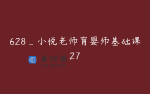 628_小悦老师育婴师基础课27