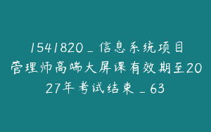 1541820_信息系统项目管理师高端大屏课有效期至2027年考试结束_63