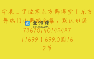 学浪_宁佐寒东方舞课堂【东方舞热门小舞蹈合集：默认班级-7367014014548711699】699.0圆162节