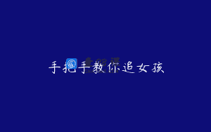 手把手教你追女孩