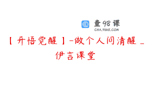 【开悟觉醒】-做个人间清醒_伊言课堂