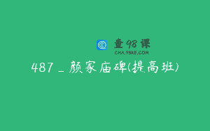 487_颜家庙碑(提高班)
