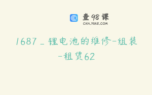 1687_锂电池的维修-组装-租赁62