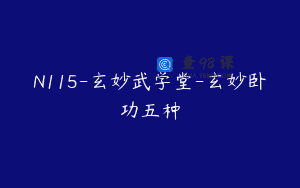 N115-玄妙武学堂-玄妙卧功五种