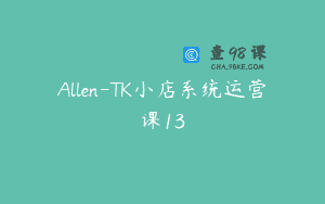 Allen-TK小店系统运营课13