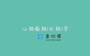心相面相(女相)学