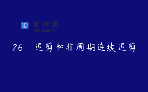 26_追剪和非周期连续追剪