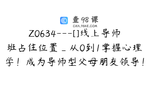 Z0634---[]线上导师班占住位置_从0到1掌握心理学！成为导师型父母朋友领导！