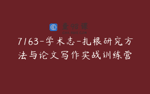 7163-学术志-扎根研究方法与论文写作实战训练营