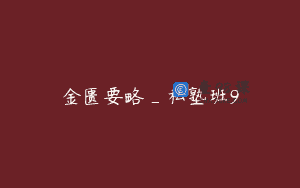 金匮要略_私塾班9