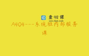 A404---系统班内部服务课