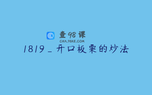 1819_开口板栗的炒法