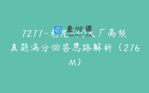 7277-老尼-30大厂高频真题满分回答思路解析（276M）