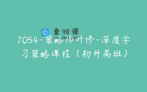 7054-策略师叶修-深度学习策略课程（初升高班）