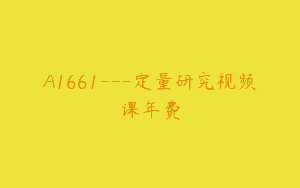 A1661—定量研究视频课年费