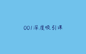 001深度吸引课