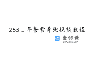 253_早餐营养粥视频教程