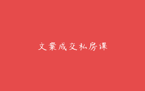 文案成交私房课