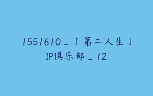 1551610_「第二人生」IP俱乐部_12
