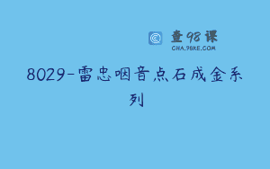 8029-雷忠咽音点石成金系列