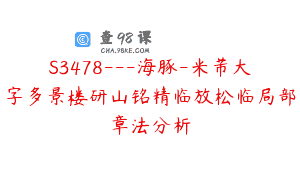 S3478—海豚-米芾大字多景楼研山铭精临放松临局部章法分析