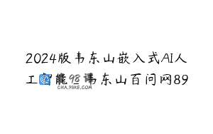 2024版韦东山嵌入式AI人工智能_韦东山百问网89