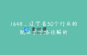 1648_辽宁省30个行业的就业求学路径解析