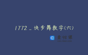 1772_快步舞教学(六)