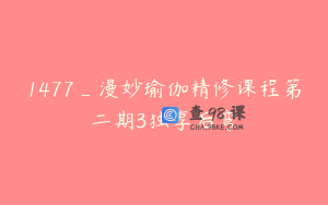 1477_漫妙瑜伽精修课程第二期3独享后弯