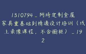 1310794_阿琦定制全屋家具重基础到精通设计培训（线上录像课程，不含橱柜）_192