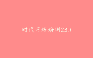 时代网络培训23.1