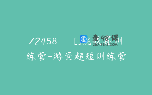 Z2458---[]挑战赛训练营-游资超短训练营