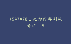1547478_此为内部测试专栏_8