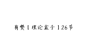 有赞【理论盒子】26节