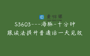 S3603—海豚-十分钟跟读法提升普通话一天见效