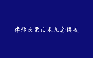 律师谈案话术九套模板
