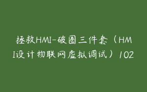 拯救HMI-破圈三件套（HMI设计物联网虚拟调试）102