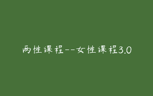 两性课程–女性课程3.0