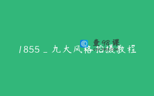1855_九大风格拍摄教程