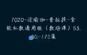 7020-途瑜伽-普拉提-全能私教通用版（教培课）53.8G-173集