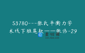 S3780---张氏平衡力学术线下班尾款——张伟-29