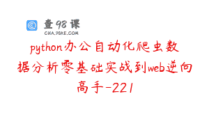 python办公自动化爬虫数据分析零基础实战到web逆向高手-221
