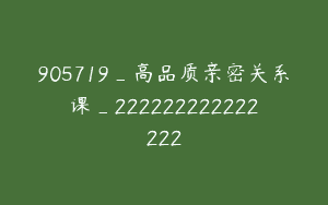 905719_高品质亲密关系课_222222222222222