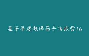 星宇年度做课高手陪跑营16