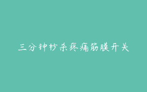 三分钟秒杀疼痛筋膜开关