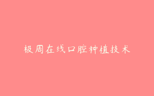 极周在线口腔种植技术