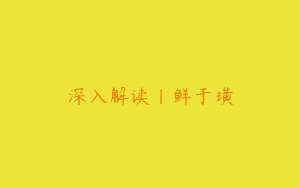 深入解读丨鲜于璜