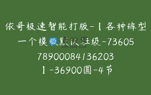 依哥极速智能打版-【各种裤型一个模版默认班级-7360578900084136203】-36900圆-4节