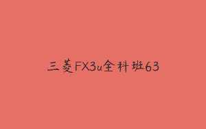 三菱FX3u全科班63